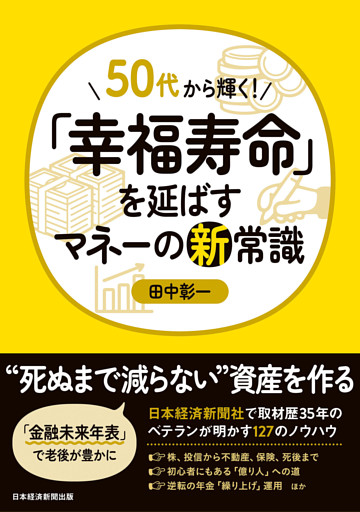 50代から輝く！　「幸福寿命」を延ばすマネーの新常識