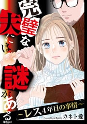 完璧な夫には謎がある〜レス4年目の事情〜【単話】（40）