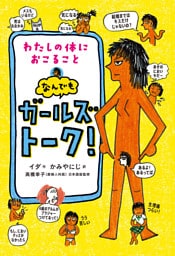 わたしの体におこること なんでもガールズトーク！