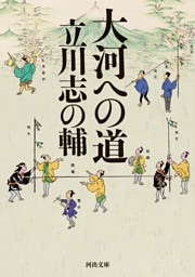 大河への道