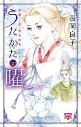 華麗なる愛の歴史絵巻(11) うたかたの曜