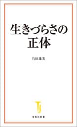 生きづらさの正体