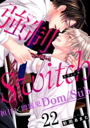 強制Switch－担任×問題児Dom/Sub－22