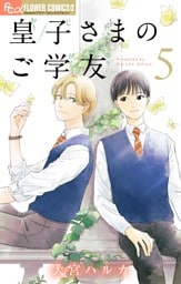 皇子さまのご学友【単話】（５）