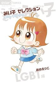みい子セレクション