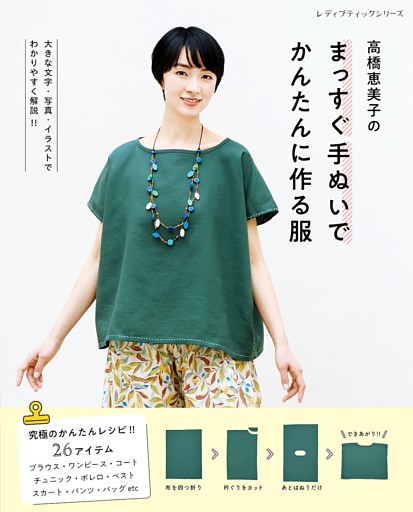 高橋恵美子のまっすぐ手ぬいでかんたんに作る服