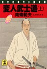 変人武士道（上）