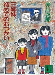 三姉妹探偵団(17)　三姉妹、初めてのおつかい