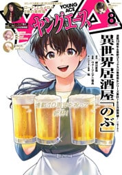 【電子版】ヤングエース 2025年8月号