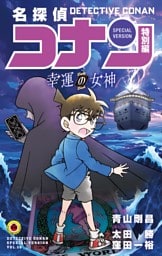 名探偵コナン　特別編 幸運の女神