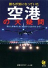 誰もが気になっていた空港の大疑問