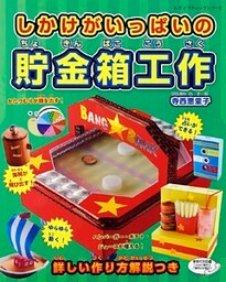しかけがいっぱいの貯金箱工作