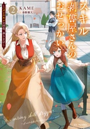 スキル剥奪屋さんのおせっかい～ハズレスキルの回収、承ります～ 2