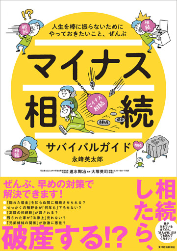 マイナス相続サバイバルガイド―人生を棒に振らないためにやっておきたいこと、ぜんぶ