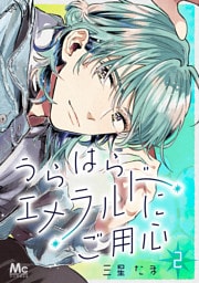 うらはらエメラルドにご用心 2