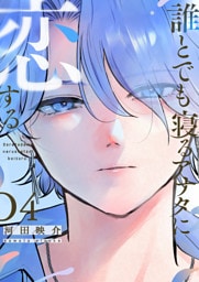 誰とでも寝るアナタに恋する（４）