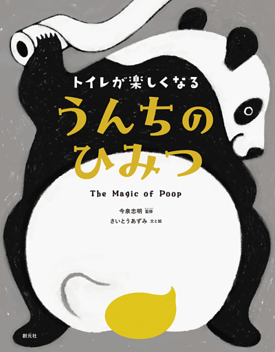 トイレが楽しくなる　うんちのひみつ