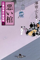 公事宿事件書留帳九　悪い棺