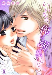 いいから、俺に溺れてしまえ５
