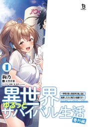 異世界ゆるっとサバイバル生活 番外編～学校の皆と異世界の無人島に転移したけど俺だけ楽勝です～１【電子版限定特典SS付き】