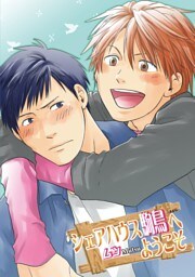 シェアハウス駒鳥へようこそ～第6話～【分冊版第06巻】
