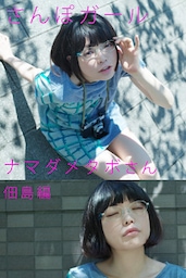 さんぽガール　ナマダメタボさん　佃島編