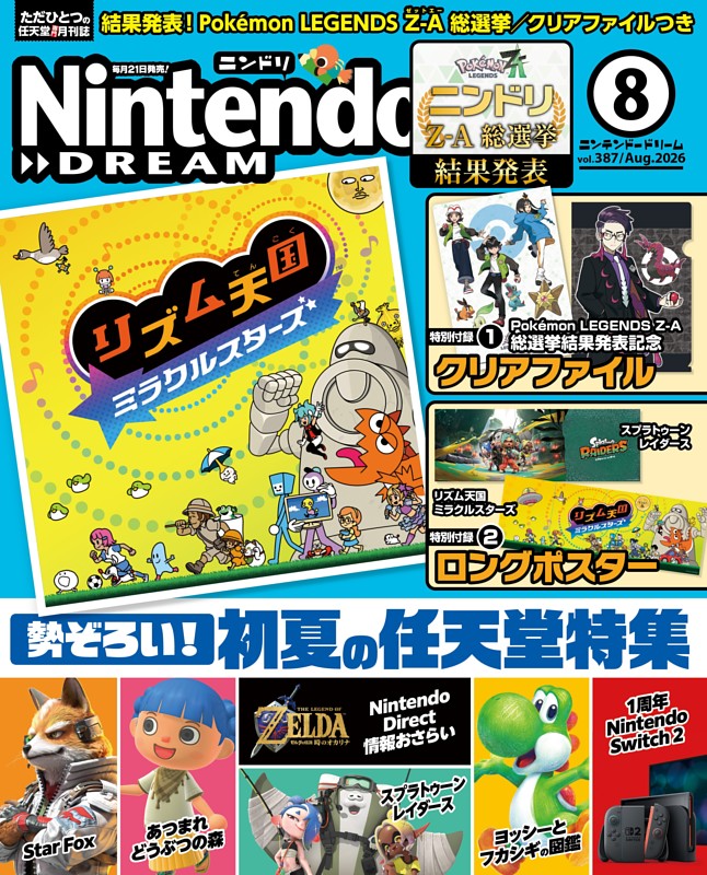 Nintendo DREAM 2026年8月号