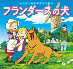 はじめての世界名作えほん　４５　フランダースの犬