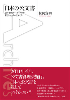 日本の公文書 開かれたアーカイブズが社会システムを支える