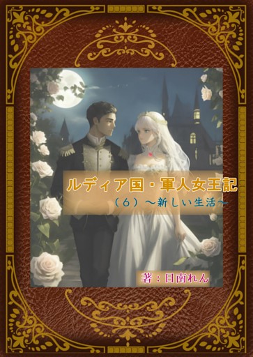 ルディア国・軍人女王記（６）〜新しい生活〜