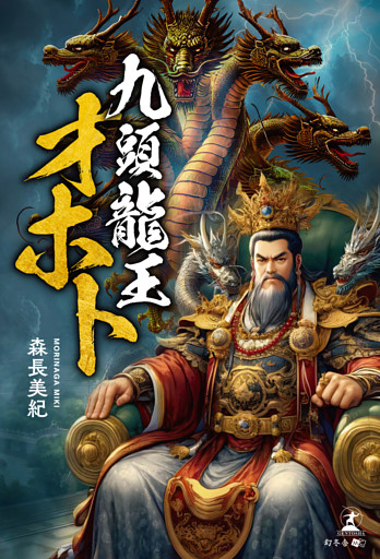 九頭龍王　オホト