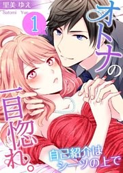 【フルカラー】オトナの一目惚れ。～自己紹介はシーツの上で