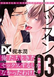 レッスン【バラ売り】 03