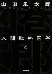 人間臨終図巻　４