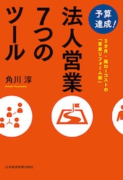 予算達成！　法人営業７つのツール――３カ月・超ローコストの「営業リフォーム術」