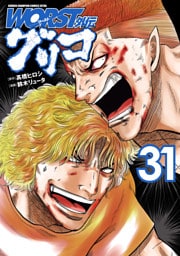 WORST外伝　グリコ　31