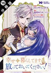 幸せに暮らしてますので放っておいてください！（コミック） 分冊版 16