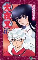 犬夜叉（４７）