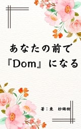 あなたの前で『Ｄｏｍ』になる