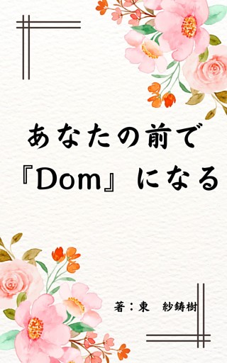 あなたの前で『Ｄｏｍ』になる