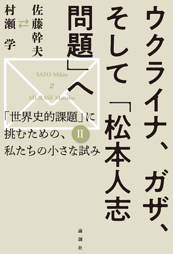 ウクライナ、ガザ、そして「松本人志問題」へ