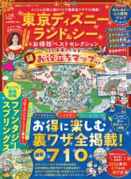 東京ディズニーランド＆シーお得技ベストセレクション 表紙