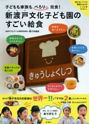 子どもも家族もぺろり完食！　新渡戸文化子ども園のすごい給食