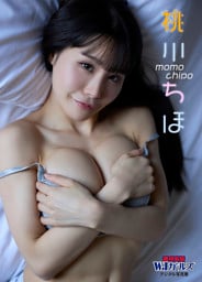 週刊実話WJガールズデジタル写真集　桃川ちほ