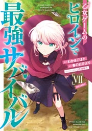 乙女ゲームのヒロインで最強サバイバル@COMIC 第7巻