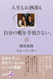 人生もお洒落も自分の舵を手放さない。