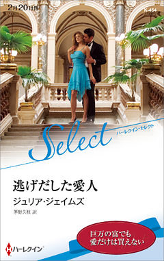 逃げだした愛人【ハーレクイン・セレクト版】