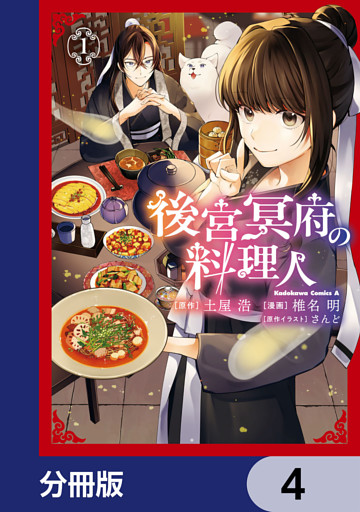 後宮冥府の料理人【分冊版】　4