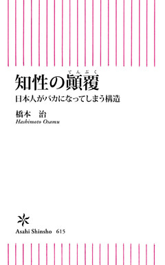 知性のテン覆　日本人がバカになってしまう構造