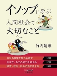 イソップに学ぶ人間社会で大切なこと